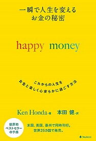 【中古】一瞬で人生を変えるお金の秘密 これからの人生をお金と楽しく心安らかに過ごす方法 /フォレスト出版/Ken　Honda（単行本（ソフトカバー））