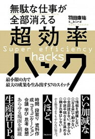 【中古】無駄な仕事が全部消える超効率ハック 最小限の力で最大の成果を生み出す57のスイッチ /フォレスト出版/羽田康祐（単行本（ソフトカバー））