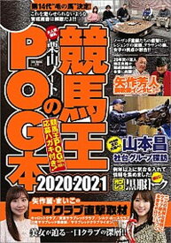 【中古】競馬王のPOG本 2020-2021/ガイドワ-クス/競馬王編集部（ムック）