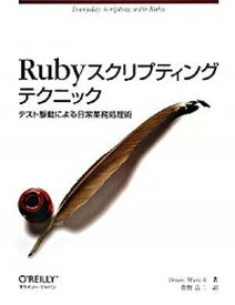 【中古】Rubyスクリプティングテクニック テスト駆動による日常業務処理術 /オライリ-・ジャパン/ブライアン・マリック（単行本）
