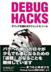 【中古】DEBUG　HACKS デバッグを極めるテクニック＆ツ-ル /オライリ-・ジャパン/吉岡弘隆（単行本（ソフトカバー））