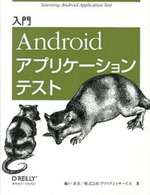 【中古】入門Androidアプリケ-ションテスト /オライリ-・ジャパン/瀬戸直喜（大型本）