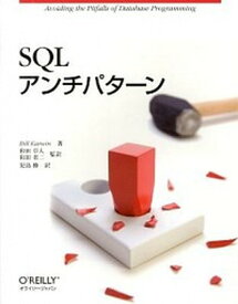 【中古】SQLアンチパタ-ン /オライリ-・ジャパン/ビル・カ-ウィン（大型本）