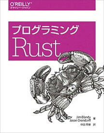 【中古】プログラミングRust /オライリ-・ジャパン/ジム・ブランディ（単行本（ソフトカバー））