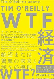 【中古】WTF経済 絶望または驚異の未来と我々の選択 /オライリ-・ジャパン/ティム・オライリー（単行本）