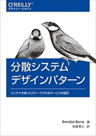 【中古】分散システムデザインパターン コンテナを使ったスケーラブルなサービスの設計 /オライリ-・ジャパン/ブレンダン・バーンズ（単行本（ソフトカバー））