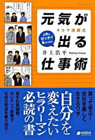 楽天市場 4コマ漫画式 元気が出る仕事術の通販