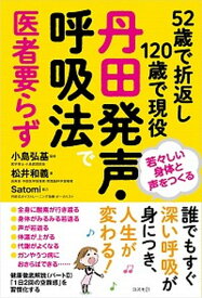 【中古】丹田発声・呼吸法で医者要らず 52歳で折返し120歳で現役 /コスモトゥ-ワン/松井和義（単行本（ソフトカバー））