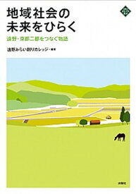 【中古】地域社会の未来をひらく 遠野・京都二都をつなぐ物語/水曜社/遠野みらい創りカレッジ（単行本（ソフトカバー））