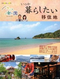 【中古】いつか暮らしたい移住地 人生の楽園新しい生き方の提案 /テレビ朝日（単行本（ソフトカバー））