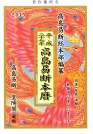 【中古】高島易断本暦 平成27年/蒼海出版/高島易断総本部（単行本）