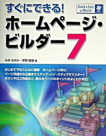 【中古】すぐにできる！ホ-ムペ-ジ・ビルダ-7 Quick　＆　easy　to　master /ソ-テック社/みおなおみ（単行本）