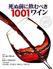 【中古】死ぬ前に飲むべき1001ワイン 厳選された1001本の世界ワイン図鑑 /ガイアブックス/ニ-ル・ベケット（単行本）