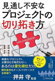 【中古】見通し不安なプロジェクトの切り拓き方 /宣伝会議/前田考歩（単行本）