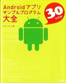 【中古】Androidアプリサンプルプログラム大全 30本収録！ /ソシム/スプ-キ-ズ（単行本（ソフトカバー））