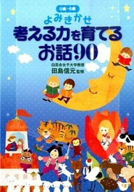 【中古】よみきかせ考える力を育てるお話90 0歳〜6歳 /東京書店/田島信元（単行本）