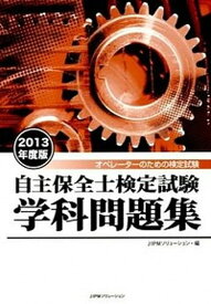 楽天市場 自主保全士 問題集の通販