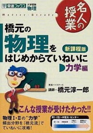 【中古】橋元の物理をはじめからていねいに力学編 大学受験物理 新課程版/ナガセ/橋元淳一郎（単行本）