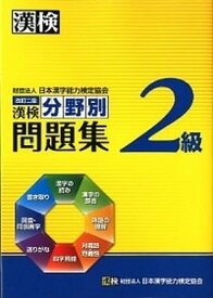 【中古】漢検分野別問題集2級 改訂二版/日本漢字能力検定協会/日本漢字能力検定協会（単行本）