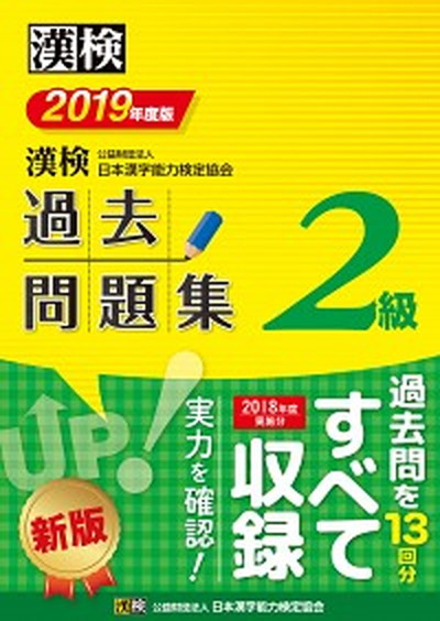 漢検過去問題集２級 ２０１９年度版 日本漢字能力検定協会 日本漢字
