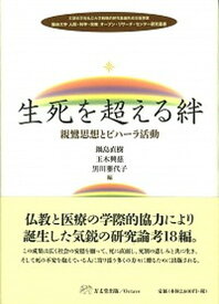 【中古】生死を超える絆 親鸞思想とビハ-ラ活動 /方丈堂出版/鍋島直樹（単行本）