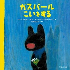 【中古】ガスパ-ルこいをする /ブロンズ新社/アン・グットマン（単行本）