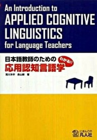 【中古】日本語教師のための応用認知言語学 わかる！！ /凡人社/荒川洋平（単行本）