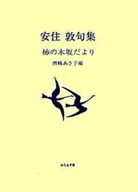 【中古】柿の木坂だより 安住敦句集 /ふらんす堂/安住敦（文庫）