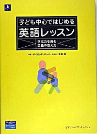 【中古】子ども中心ではじめる英語レッスン 学ぶ力を育む英語の教え方 /桐原書店/デイビッド・ポ-ル（単行本）