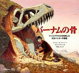 【中古】バ-ナムの骨 ティラノサウルスを発見した化石ハンタ-の物語 /光村教育図書/トレイシ-・E．ファ-ン（大型本）