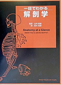 【中古】一目でわかる解剖学 /メディカル・サイエンス・インタ-ナショナ/オマ-ル・フェイス（大型本）