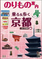 楽天市場】乗り物案内乗る＆歩く京都編（本・雑誌・コミック）の通販 