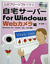 【中古】自宅サ-バ-for　Windows　Webカメラ編 全部フリ-ソフトで作る /ラトルズ/林和孝（単行本）