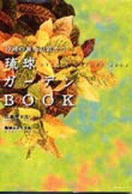 【中古】琉球ガ-デンbook 沖縄の庭を見直そう /ボ-ダ-インク/比嘉淳子（単行本）