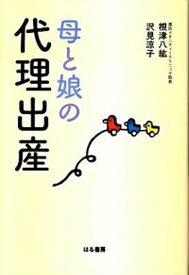 【中古】母と娘の代理出産 /はる書房/根津八紘（単行本（ソフトカバー））