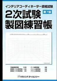 【中古】インテリアコーディネーター資格試験　2次試験製図練習帳（単行本）