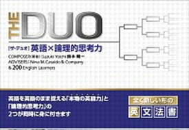 【中古】THE　DUO英語X論理的思考力 /アイシ-ピ-/鈴木陽一（新書）