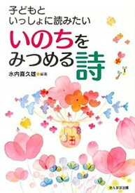 【中古】子どもといっしょに読みたいいのちをみつめる詩 /たんぽぽ出版/水内喜久雄（単行本）