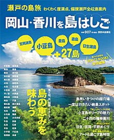 【中古】瀬戸の島旅岡山・香川を島はしご わくわく度満点、備讃瀬戸全42島案内 /西日本出版社/ROOTS　BOOKS（大型本）