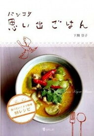 【中古】バンコク思い出ごはん 食べたい！タイ料理88レシピ /平安工房/下関崇子（単行本）