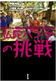 【中古】仏陀バンクの挑戦 バングラデシュ、貧困の村で立ち上がる日本人と仏教系 /集広舎/伊勢祥延（新書）