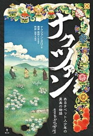 【中古】ナクツァン あるチベット人少年の真実の物語 /集広舎/ナクツァン・ヌロ（新書）