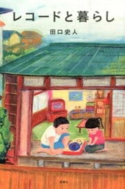 【中古】レコ-ドと暮らし /夏葉社/田口史人（単行本）