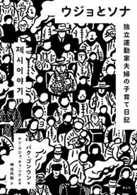 【中古】ウジョとソナ　独立運動家夫婦の子育て日記 /里山社/パク・ゴヌン（単行本（ソフトカバー））