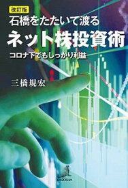 【中古】石橋をたたいて渡るネット株投資術 コロナ下でもしっかり利益 改訂版/海象社（中央区）/三橋規宏（単行本）