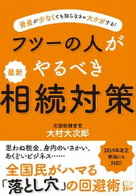 【中古】フツーの人がやるべき最新相続対策 /悟空出版/大村大次郎（単行本（ソフトカバー））