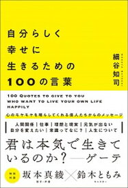 【中古】自分らしく幸せに生きるための100の言葉 /アストラハウス/細谷知司（単行本（ソフトカバー））