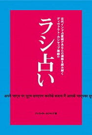 【中古】古代インド占星術があなたの運勢を読み解くディヴァラト・カシヤップ導師の「ラシ占い /PLEASE/ディヴァラト・カシヤップ（単行本）