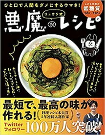 【中古】リュウジ式悪魔のレシピ ひと口で人間をダメにするウマさ！ /ライツ社/リュウジ（単行本）