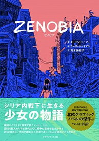 【中古】ZENOBIA /サウザンブックス社/モーテン・デュアー（単行本）